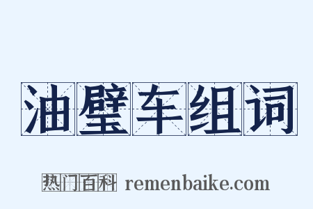 油璧车组词是什么意思的图片